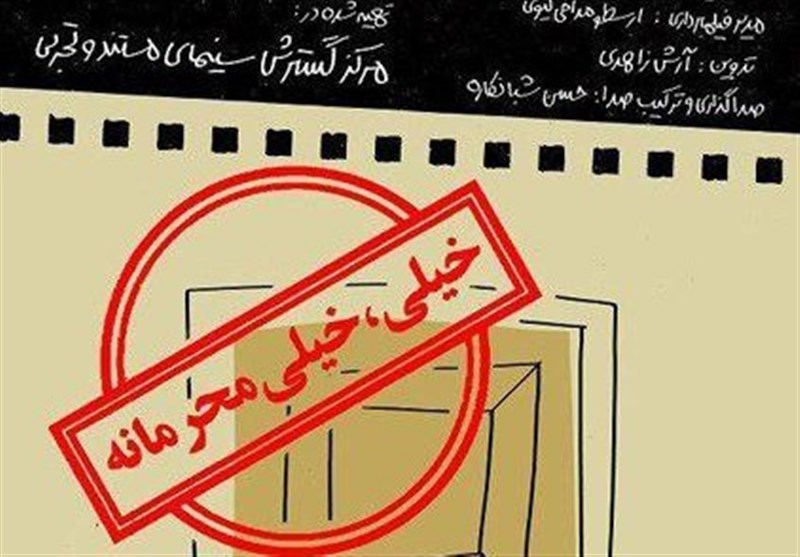 اکران فیلم «خیلی خیلی محرمانه» در خانه کاریکاتور اصفهان