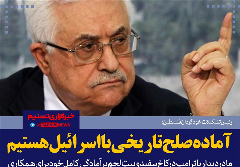 فتوتیتر/محمود عباس:آماده صلح تاریخی با اسرائیل هستیم