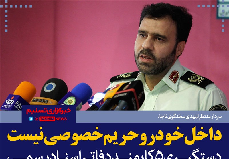 فتوتیتر/سردارمنتظرالمهدی:دستگیری 5 کارمند دفاتر اسناد رسمی به دلیل انتشار شایعه در فضای مجازی