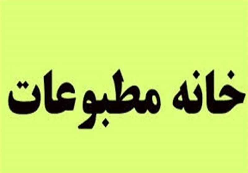 اساسنامه خانه مطبوعات استان سمنان باید اصلاح شود