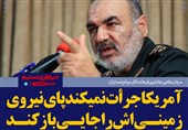 فتوتیتر/سردار سلامی: آمریکا جرأت نمی‌کند پای نیروی زمینی‌اش را جایی باز کند