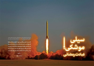 سیلی موشکی؛ عبادت رمضانی