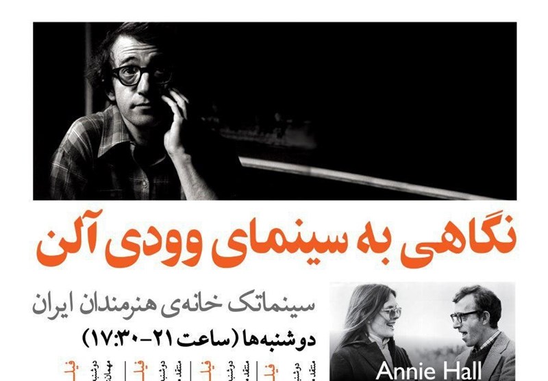 نگاهی به سینمای وودی آلن در سینماتک خانه هنرمندان ایران