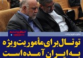 فتوتیتر/ معاون سابق وزیر نفت: توتال برای مأموریت ویژه به ایران آمده است
