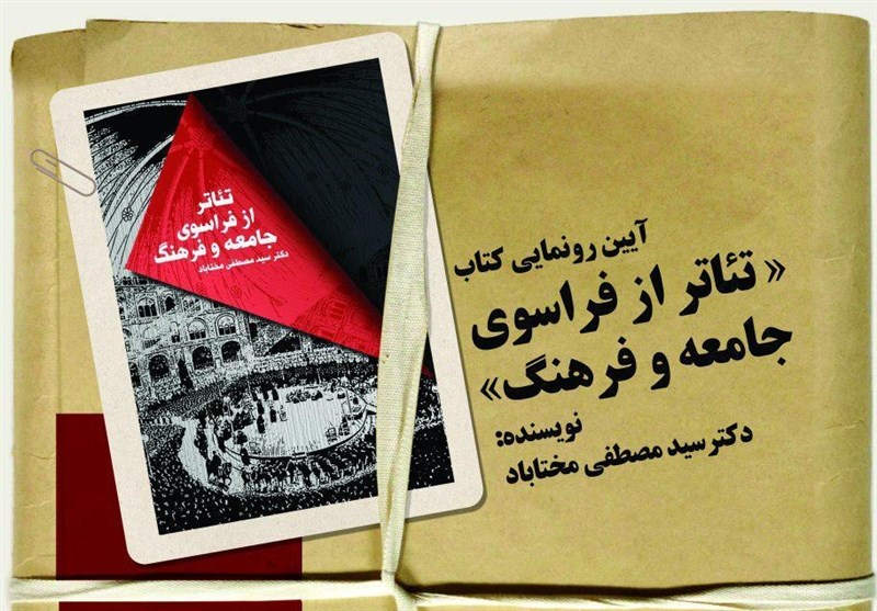 رونمایی از کتاب تئاتر از فراسوی جامعه و فرهنگ در خانه هنرمندان ایران