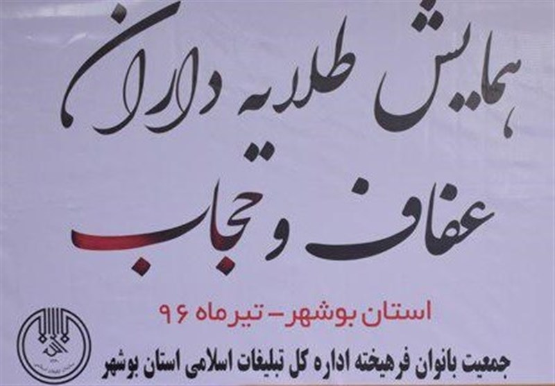1800 برنامه ویژه هفته عفاف و حجاب در تبلیغات اسلامی بوشهر برگزار می‌شود