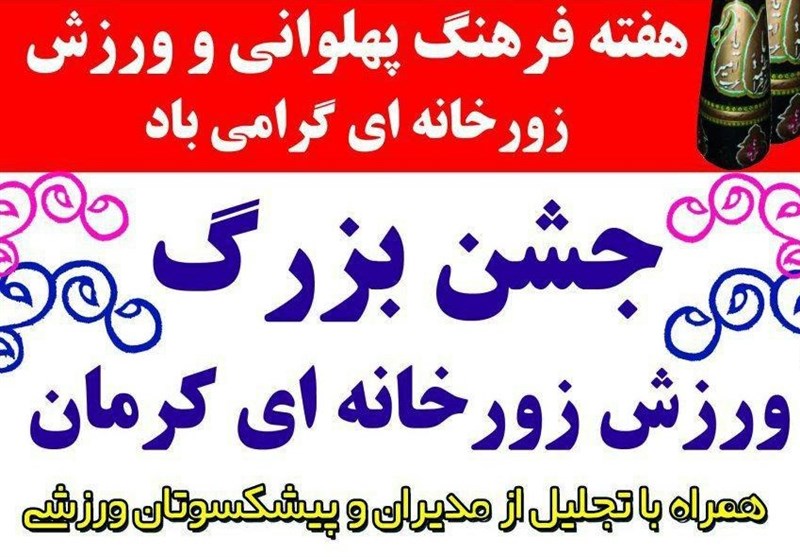 جشن بزرگ ورزش پهلوانی و زورخانه‌ای در کرمان برگزار شد