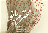 نماهنگ «محترم بانو» با موضوع شهیده حجاب منتشر شد + فیلم