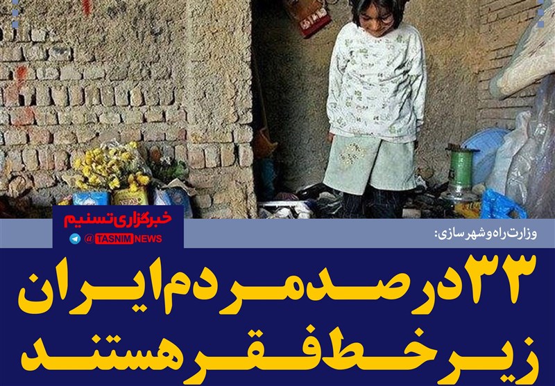فتوتیتر/وزارت راه: 33درصد مردم ایران زیر خط فقر هستند