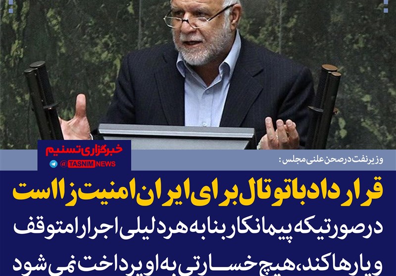 فتوتیتر/زنگنه: قرارداد با توتال برای ایران امنیت‌‌زا است