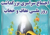 اجتماع سراسری بزرگداشت روز ملی حجاب و عفاف برگزار می‌شود