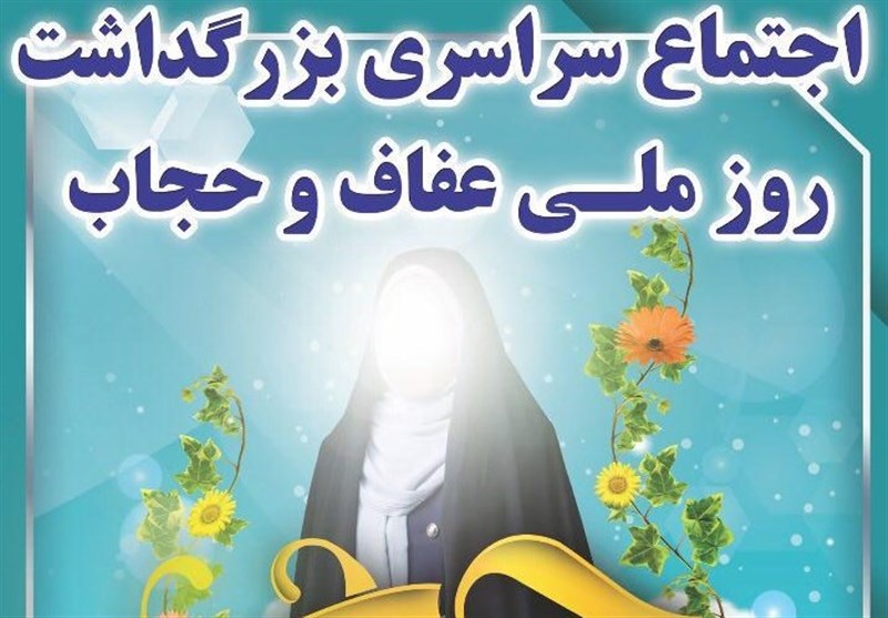 اجتماع سراسری بزرگداشت روز ملی حجاب و عفاف برگزار می‌شود