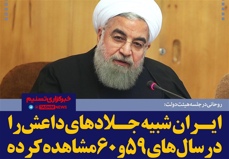 فتوتیتر/روحانی:ایران شبیه جلادهای داعش را در سال‌های 59 و 60 مشاهده کرده