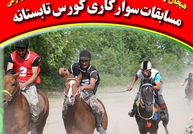مسابقات سوارکاری کورس تابستانه در رشت برگزار می‌شود