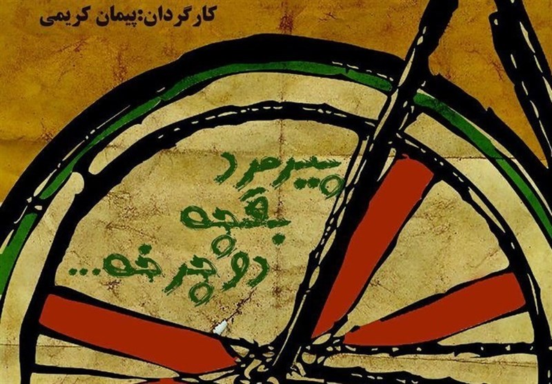 نمایش &quot;پیرمرد، بقچه، دوچرخه&quot; در تالار هنر اصفهان به روی صحنه می‌رود