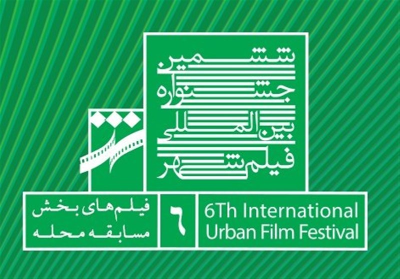 اعلام اسامی فیلم‌های بخش مسابقه محله جشنواره شهر