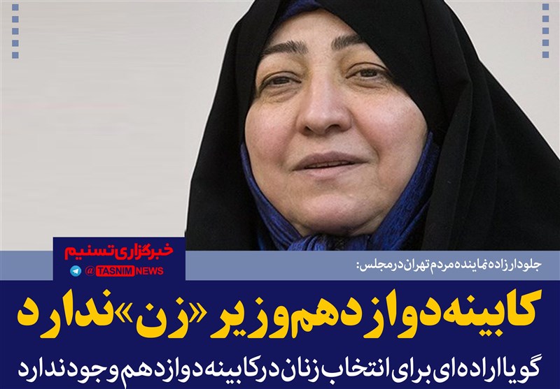 فتوتیتر/ جلودارزاده: کابینه دوازدهم وزیر «زن» ندارد