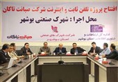 نخستین شهرک صنعتی ایران در بوشهر به تلفن ثابت بر بستر اینترنت مجهز شد‌