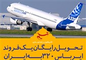 فتوتیتر/قائم مقام وزیرراه:تحویل رایگان یک فروند ایرباس 320 به ایران