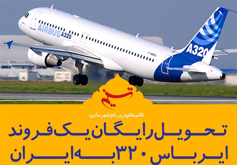 فتوتیتر/قائم مقام وزیرراه:تحویل رایگان یک فروند ایرباس 320 به ایران