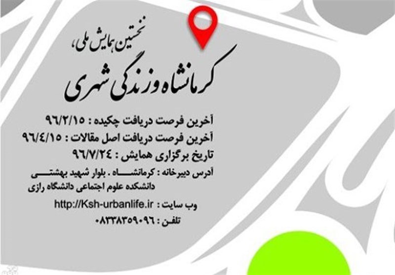 نخستین همایش ملی «کرمانشاه و زندگی شهری» در دانشگاه رازی برگزار می‌شود