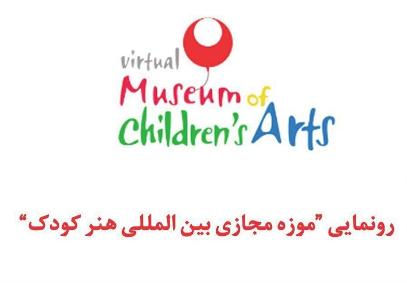 رونمایی از وبسایت «موزه مجازی و بین‌المللی هنر کودک»