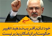 فتوتیتر/ظریف: خودتان را فریب ندهید؛ تغییر حکومت ایران امکان‌پذیر نیست