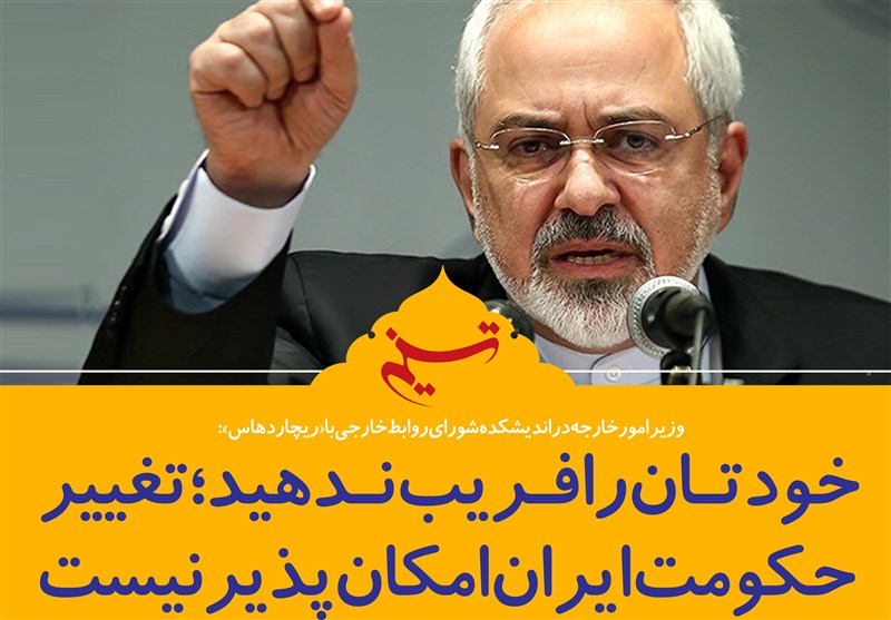 فتوتیتر/ظریف: خودتان را فریب ندهید؛ تغییر حکومت ایران امکان‌پذیر نیست