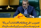 فتوتیتر/لاریجانی:تصویب &quot;طرح مقابله با اقدامات آمریکا&quot; عزم ملت ایران را نشان داد