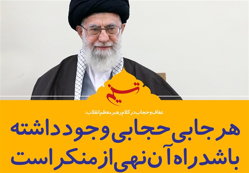 فتوتیتر/امام خامنه ای: هرجا بی‌حجابی وجود داشته باشد، راه آن نهی از منکر است