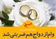 وام ازدواج