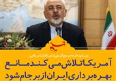 فتوتیتر/ظریف:آمریکا تلاش می‌کند مانع بهره‌برداری ایران از برجام شود