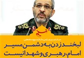 فتوتیتر/سردار غیب پرور: لبخند زدن به دشمن مسیر امام، رهبری و شهدا نیست