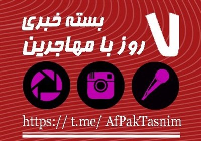 «هفت روز با مهاجرین» | از موفقیت دانشجویان افغانستانی در «قشم» تا یک خبر اقامتی برای گذرنامه های خانواری «هفت روز با مهاجرین» | از موفقیت دانشجویان افغانستانی در «قشم» تا یک خبر اقامتی برای گذرنامه های خانواری