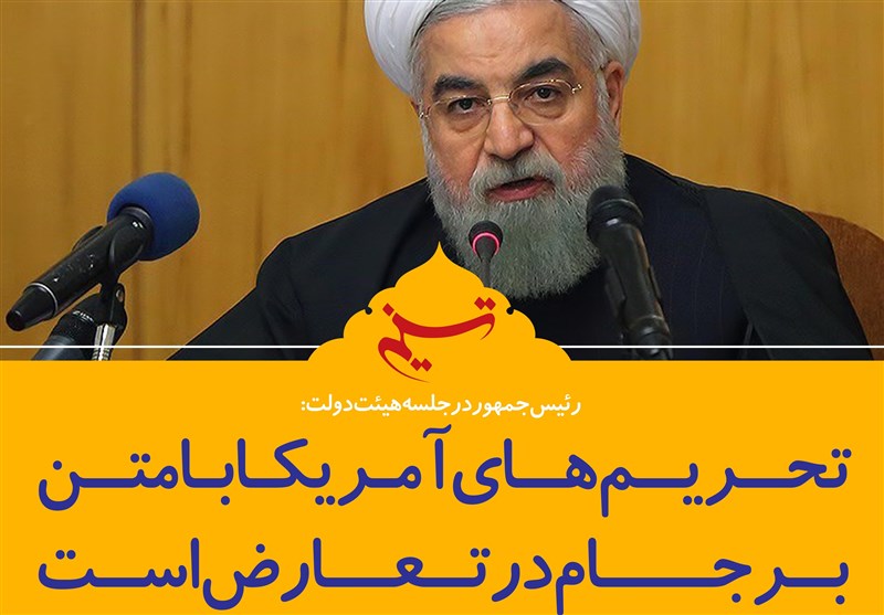 فتوتیتر/روحانی: تحریم‌های آمریکا با متن برجام در تعارض است