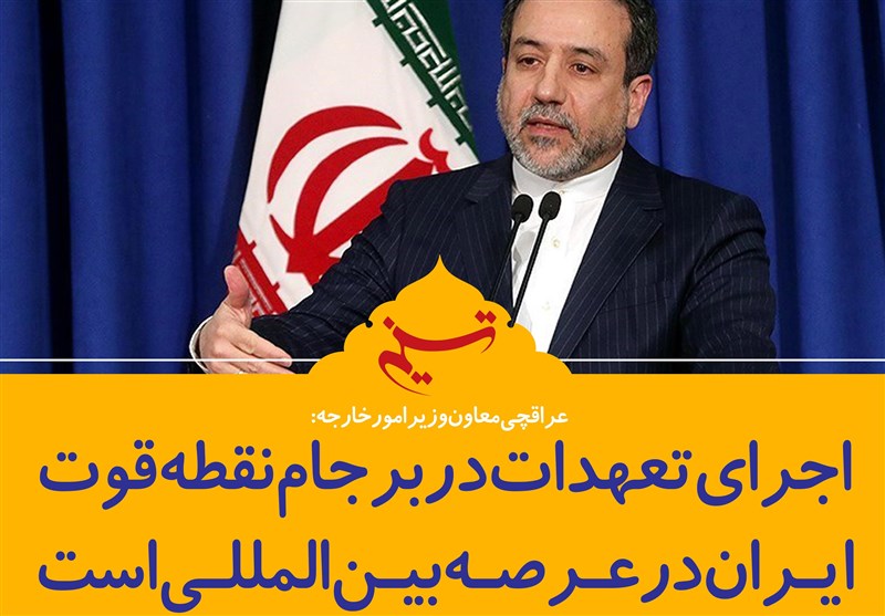 فتوتیتر/عراقچی:اجرای تعهدات در برجام نقطه قوت ایران در عرصه بین‌المللی است