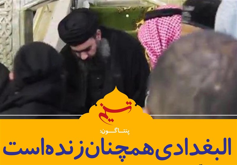 فتوتیتر/ پنتاگون: البغدادی همچنان زنده است