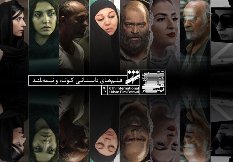 اعلام اسامی فیلم های کوتاه راه یافته به بخش مسابقه جشنواره شهر