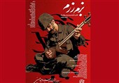 مستند بزم رزم در سینما تک موزه هنرهای معاصر تهران