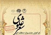 25 مرداد آخرین مهلت دریافت اشعار علوی شاعران جنوب ایران است