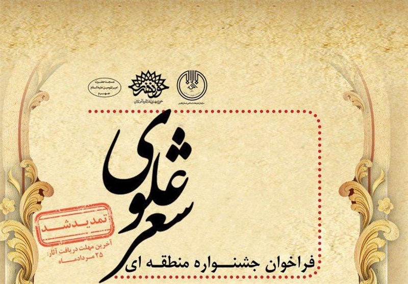 کنگره شعر علوی ظرفیت بین‌المللی شدن دارد