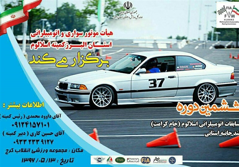 ششمین دوره مسابقات اتومبیلرانی اسلالوم جام کرامت در البرز برگزار می‌شود