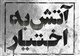 آتش به اختیار