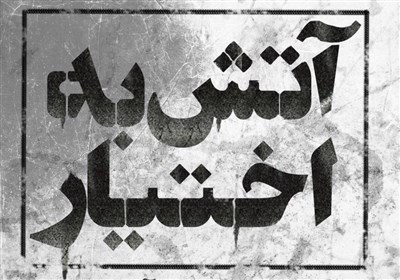 آتش به اختیار