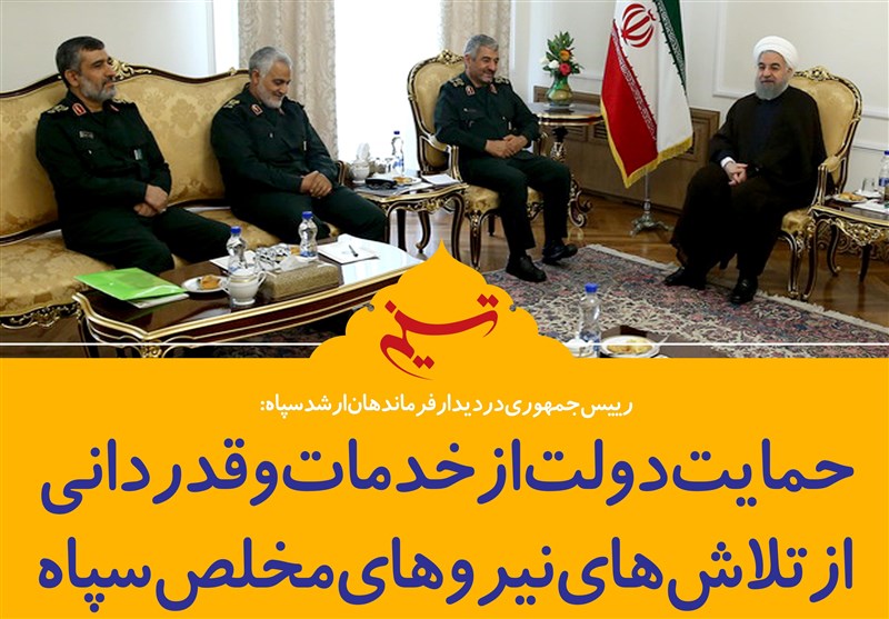 فتوتیتر/روحانی:حمایت‌دولت‌ازخدمات‌وقدردانی ازتلاش‌های‌نیروهای‌مخلص‌سپاه