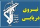 نیروی دریایی سپاه