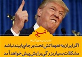 فتوتیتر/ترامپ:اگر ایران به تعهداتش تحت برجام پایبند نباشد، «مشکلات بسیار بزرگی» برایش پیش خواهد آمد