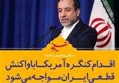 فتوتیتر/عراقچی:اقدام کنگره آمریکا با واکنش قطعی ایران مواجه می‌شود