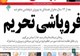 تحریم