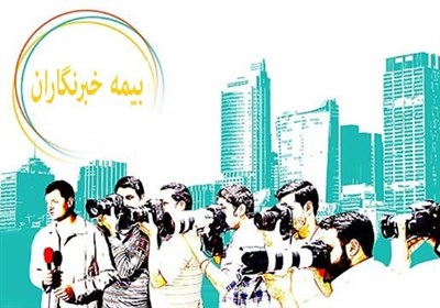 بیمه تکمیلی - خبرنگاران